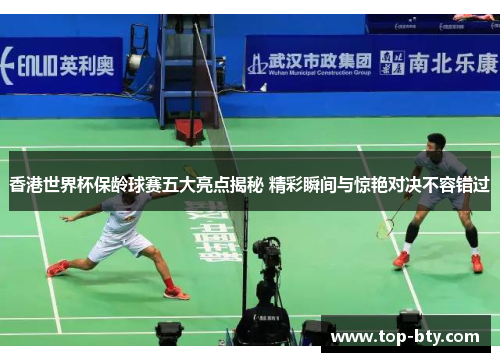 香港世界杯保龄球赛五大亮点揭秘 精彩瞬间与惊艳对决不容错过