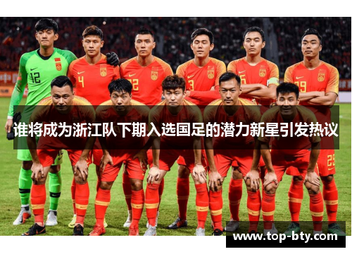 谁将成为浙江队下期入选国足的潜力新星引发热议