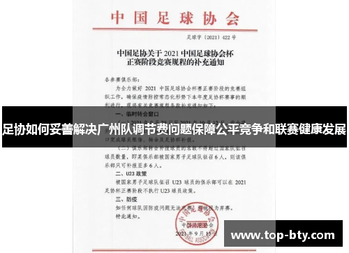 足协如何妥善解决广州队调节费问题保障公平竞争和联赛健康发展