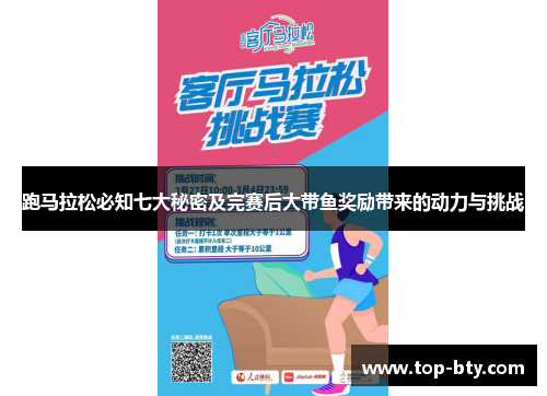 跑马拉松必知七大秘密及完赛后大带鱼奖励带来的动力与挑战