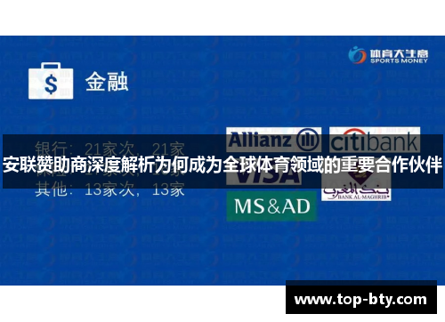 安联赞助商深度解析为何成为全球体育领域的重要合作伙伴
