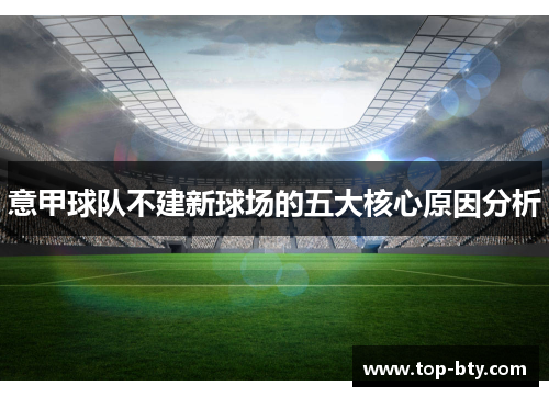 意甲球队不建新球场的五大核心原因分析