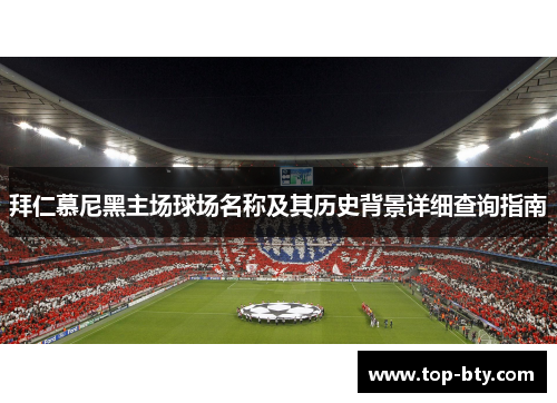 拜仁慕尼黑主场球场名称及其历史背景详细查询指南