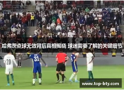 哈弗茨点球无效背后真相揭晓 球迷需要了解的关键细节