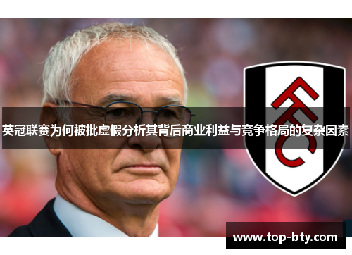 英冠联赛为何被批虚假分析其背后商业利益与竞争格局的复杂因素