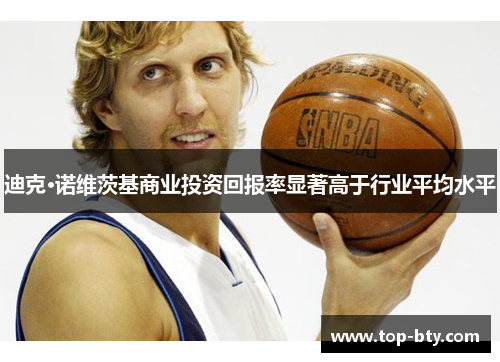 迪克·诺维茨基商业投资回报率显著高于行业平均水平