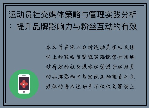 运动员社交媒体策略与管理实践分析：提升品牌影响力与粉丝互动的有效途径