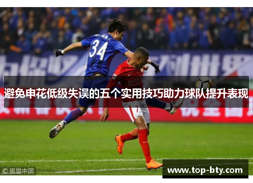避免申花低级失误的五个实用技巧助力球队提升表现