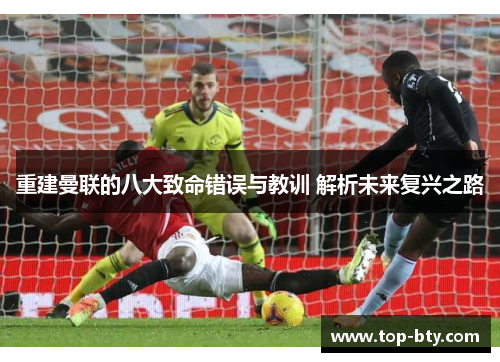 重建曼联的八大致命错误与教训 解析未来复兴之路