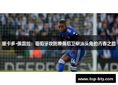 里卡多·佩雷拉：葡萄牙攻防兼备后卫崭露头角的青春之路