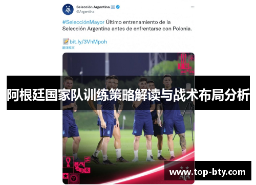 阿根廷国家队训练策略解读与战术布局分析