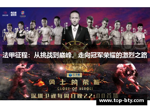 法甲征程：从挑战到巅峰，走向冠军荣耀的激烈之路