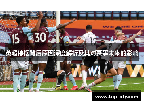 英超停摆背后原因深度解析及其对赛事未来的影响