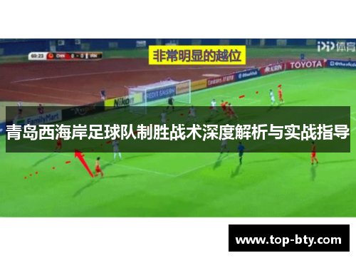 青岛西海岸足球队制胜战术深度解析与实战指导
