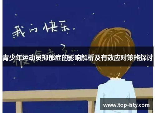 青少年运动员抑郁症的影响解析及有效应对策略探讨