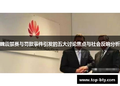 魏震禁赛与罚款事件引发的五大讨论焦点与社会反响分析