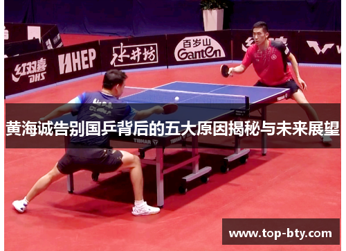 黄海诚告别国乒背后的五大原因揭秘与未来展望